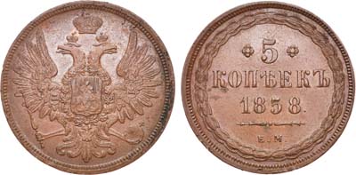 Лот №728, 5 копеек 1858 года. ЕМ.