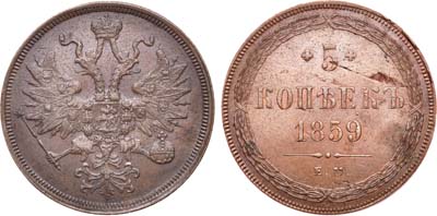 Лот №733, 5 копеек 1859 года. ЕМ. Новый орёл.