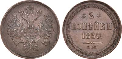 Лот №734, 2 копейки 1859 года. ЕМ. Новый орёл.