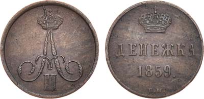 Лот №735, Денежка 1859 года. ВМ.