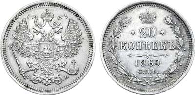 Лот №738, 20 копеек 1860 года. СПБ-ФБ.