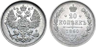 Лот №739, 20 копеек 1860 года. СПБ-ФБ.