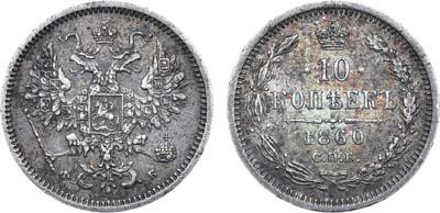 Лот №740, 10 копеек 1860 года. СПБ-ФБ.