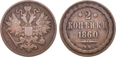 Лот №742, 2 копейки 1860 года. ВМ.