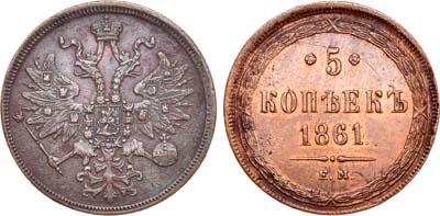 Лот №745, 5 копеек 1861 года. ЕМ.