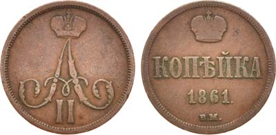 Лот №746, 1 копейка 1861 года. ВМ.