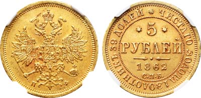 Лот №747, 5 рублей 1862 года. СПБ-ПФ.