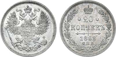 Лот №748, 20 копеек 1862 года. СПБ-МИ.