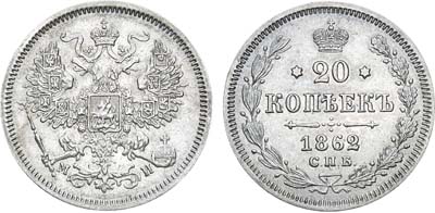 Лот №749, 20 копеек 1862 года. СПБ-МИ.