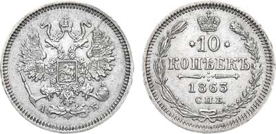 Лот №751, 10 копеек 1863 года. СПБ-АБ.