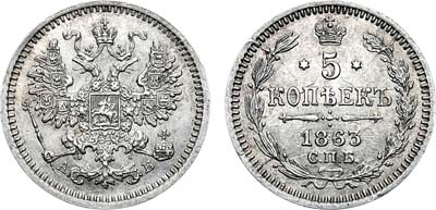 Лот №752, 5 копеек 1863 года. СПБ-АБ.