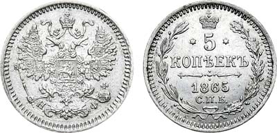 Лот №754, 5 копеек 1865 года. СПб-НФ.