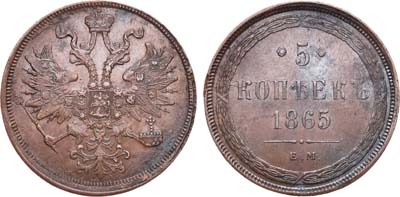 Лот №755, 5 копеек 1865 года. ЕМ.