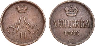 Лот №757, Денежка 1866 года. ЕМ.