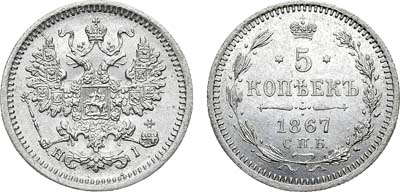 Лот №758, 5 копеек 1867 года. СПб-НI.