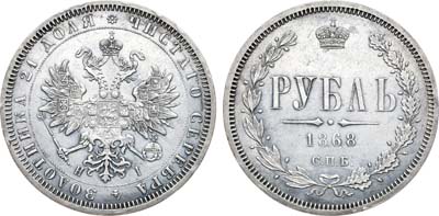 Лот №761, 1 рубль 1868 года. СПБ-НI.