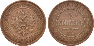 Лот №762, 5 копеек 1868 года. ЕМ.