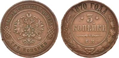 Лот №764, 3 копейки 1870 года. ЕМ.