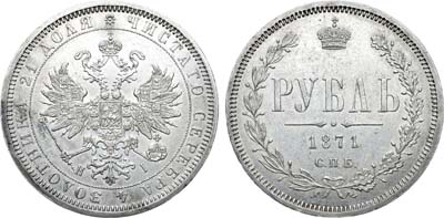 Лот №767, 1 рубль 1871 года. СПБ-НI.