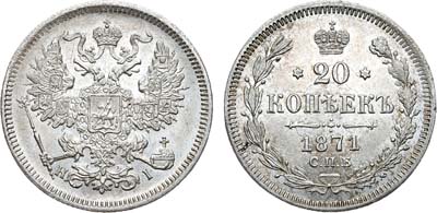 Лот №768, 20 копеек 1871 года. СПб-НI.