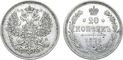 Лот №769, 20 копеек 1871 года. СПб-НI.