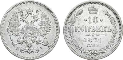 Лот №770, 10 копеек 1871 года. СПБ-HI.