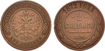 Лот №771, 2 копейки 1872 года. ЕМ.