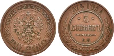 Лот №777, 5 копеек 1874 года. ЕМ.