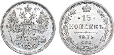 Лот №779, 15 копеек 1875 года. СПБ-HI.