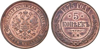 Лот №781, 5 копеек 1875 года. ЕМ.