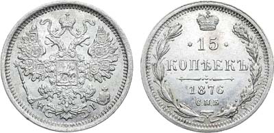 Лот №783, 15 копеек 1876 года. СПБ-НI.