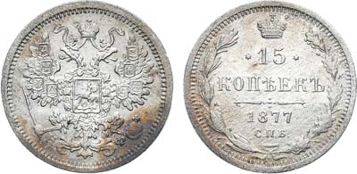 Лот №787, 15 копеек 1877 года. СПБ-НФ.