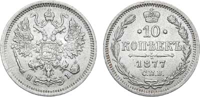 Лот №788, 10 копеек 1877 года. СПБ-НI.