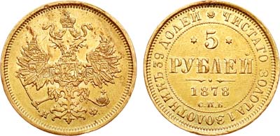 Лот №791, 5 рублей 1878 года. СПБ-НФ.