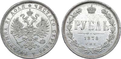 Лот №792, 1 рубль 1878 года. СПБ-НФ.