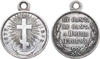 Лот №795, Медаль 1878 года. в память Русско-турецкой войны 1877–1878 гг.