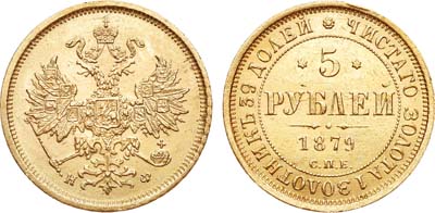 Лот №796, 5 рублей 1879 года. СПБ-НФ.