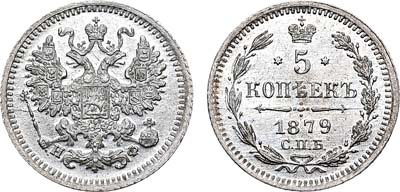 Лот №798, 5 копеек 1879 года. СПБ-НФ.