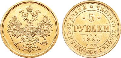 Лот №800, 5 рублей 1880 года. СПБ-НФ.
