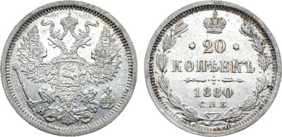 Лот №802, 20 копеек 1880 года. СПБ-НФ.