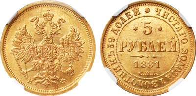 Лот №805, 5 рублей 1881 года. СПБ-НФ.