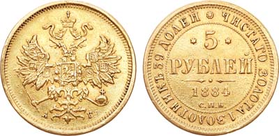 Лот №813, 5 рублей 1884 года. СПБ-АГ.