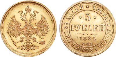 Лот №814, 5 рублей 1884 года. СПБ-АГ.