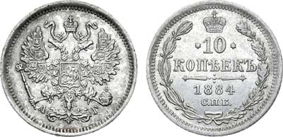 Лот №815, 10 копеек 1884 года. СПБ-АГ.