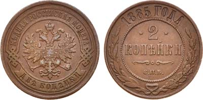 Лот №819, 2 копейки 1885 года. СПБ.