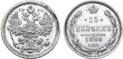 Лот №826, 15 копеек 1888 года. СПБ-АГ.