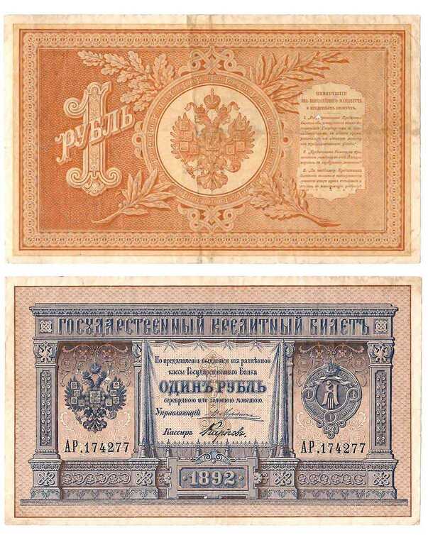 Лот №830, 1 рубль 1892 года. Государственный кредитный билет.
