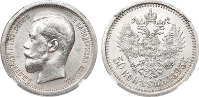 Лот №837, 50 копеек 1895 года. АГ-(АГ).