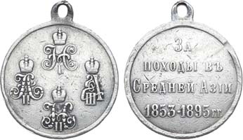 Лот №838, Медаль 1895 года. За походы в Средней Азии.