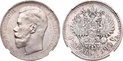 Лот №839, 1 рубль 1896 года. АГ-(АГ).